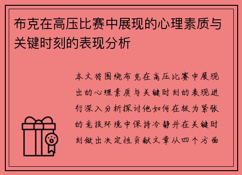 布克在高压比赛中展现的心理素质与关键时刻的表现分析