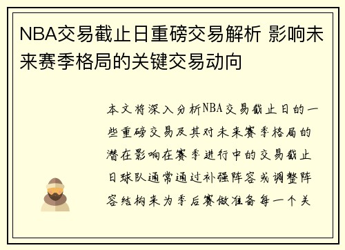 NBA交易截止日重磅交易解析 影响未来赛季格局的关键交易动向