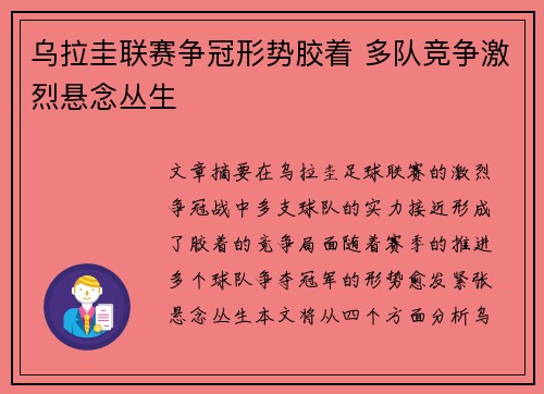 乌拉圭联赛争冠形势胶着 多队竞争激烈悬念丛生