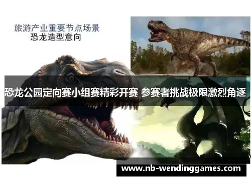 恐龙公园定向赛小组赛精彩开赛 参赛者挑战极限激烈角逐