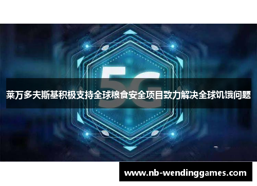 莱万多夫斯基积极支持全球粮食安全项目致力解决全球饥饿问题