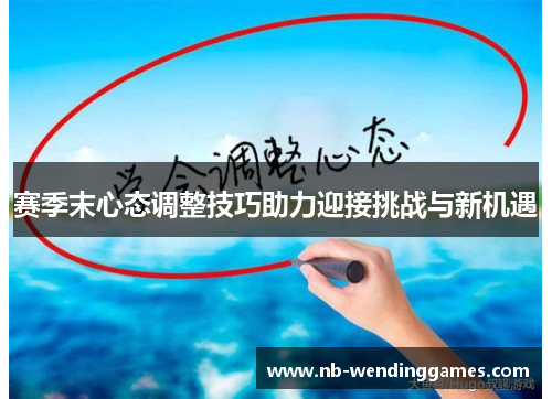 赛季末心态调整技巧助力迎接挑战与新机遇