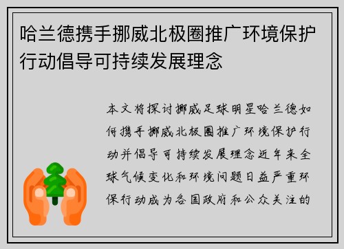 哈兰德携手挪威北极圈推广环境保护行动倡导可持续发展理念