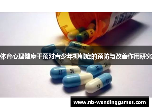 体育心理健康干预对青少年抑郁症的预防与改善作用研究