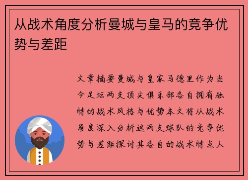 从战术角度分析曼城与皇马的竞争优势与差距