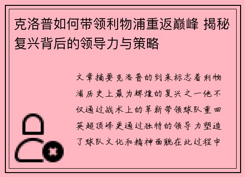 克洛普如何带领利物浦重返巅峰 揭秘复兴背后的领导力与策略