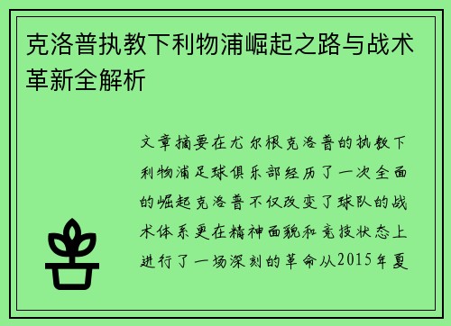克洛普执教下利物浦崛起之路与战术革新全解析