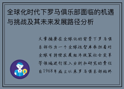 全球化时代下罗马俱乐部面临的机遇与挑战及其未来发展路径分析