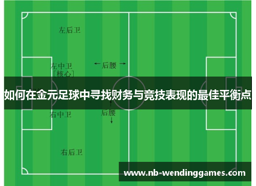 如何在金元足球中寻找财务与竞技表现的最佳平衡点