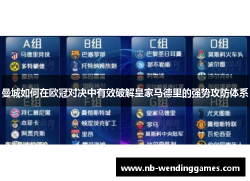 曼城如何在欧冠对决中有效破解皇家马德里的强势攻防体系