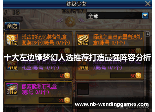 十大左边锋梦幻人选推荐打造最强阵容分析