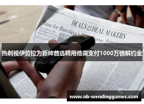 热刺视伊劳拉为新帅首选聘用他需支付1000万镑解约金