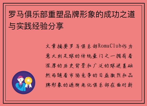 罗马俱乐部重塑品牌形象的成功之道与实践经验分享