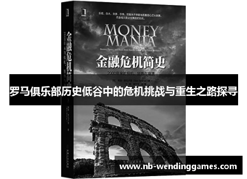 罗马俱乐部历史低谷中的危机挑战与重生之路探寻