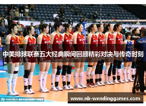 中美排球联赛五大经典瞬间回顾精彩对决与传奇时刻