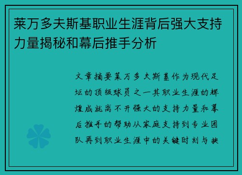 莱万多夫斯基职业生涯背后强大支持力量揭秘和幕后推手分析