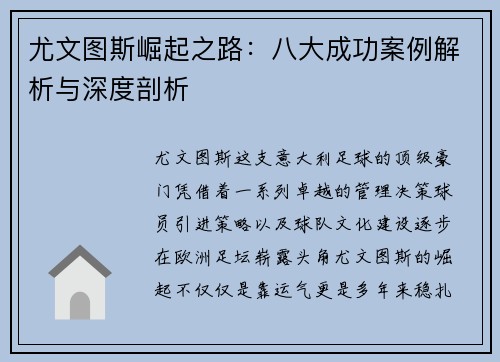尤文图斯崛起之路：八大成功案例解析与深度剖析