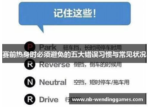 赛前热身时必须避免的五大错误习惯与常见状况