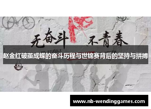 赵金红破茧成蝶的奋斗历程与世锦赛背后的坚持与拼搏