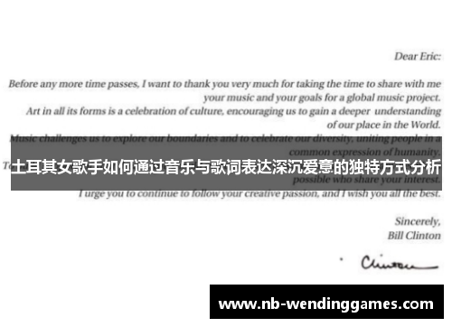 土耳其女歌手如何通过音乐与歌词表达深沉爱意的独特方式分析