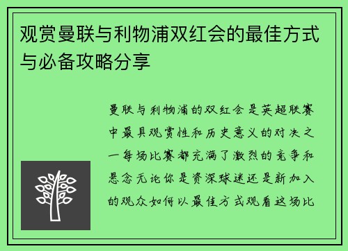观赏曼联与利物浦双红会的最佳方式与必备攻略分享