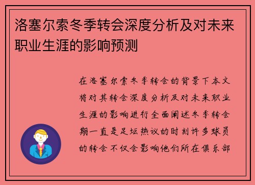 洛塞尔索冬季转会深度分析及对未来职业生涯的影响预测