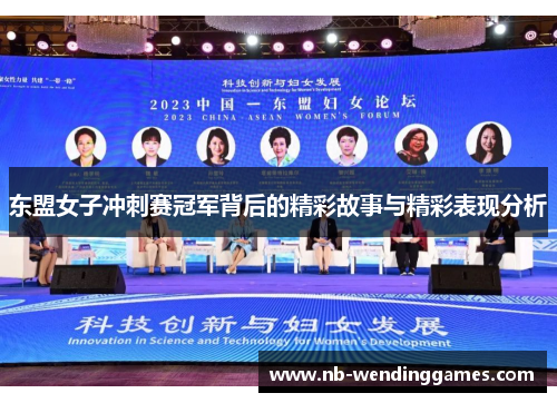 东盟女子冲刺赛冠军背后的精彩故事与精彩表现分析