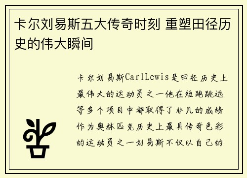 卡尔刘易斯五大传奇时刻 重塑田径历史的伟大瞬间
