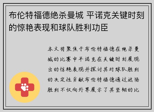 布伦特福德绝杀曼城 平诺克关键时刻的惊艳表现和球队胜利功臣