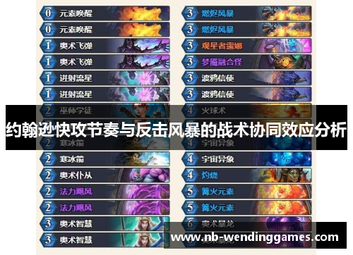 约翰逊快攻节奏与反击风暴的战术协同效应分析