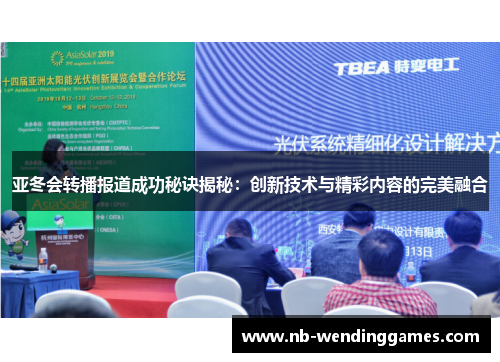 亚冬会转播报道成功秘诀揭秘：创新技术与精彩内容的完美融合