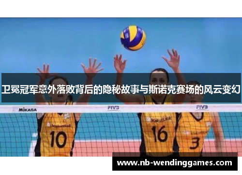 卫冕冠军意外落败背后的隐秘故事与斯诺克赛场的风云变幻