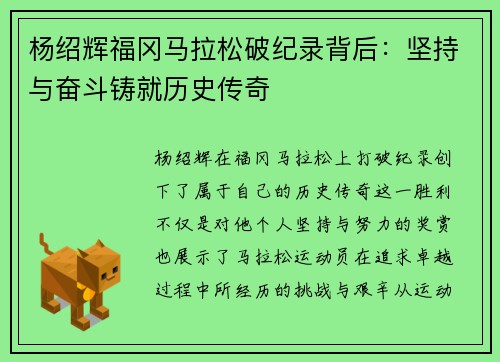 杨绍辉福冈马拉松破纪录背后：坚持与奋斗铸就历史传奇