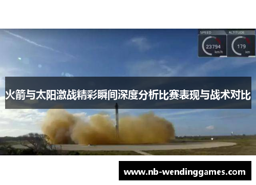 火箭与太阳激战精彩瞬间深度分析比赛表现与战术对比