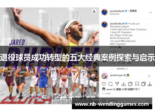 退役球员成功转型的五大经典案例探索与启示