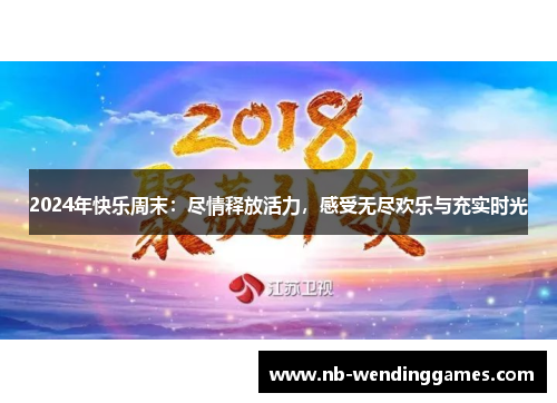 2024年快乐周末：尽情释放活力，感受无尽欢乐与充实时光