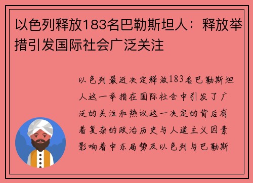 以色列释放183名巴勒斯坦人：释放举措引发国际社会广泛关注
