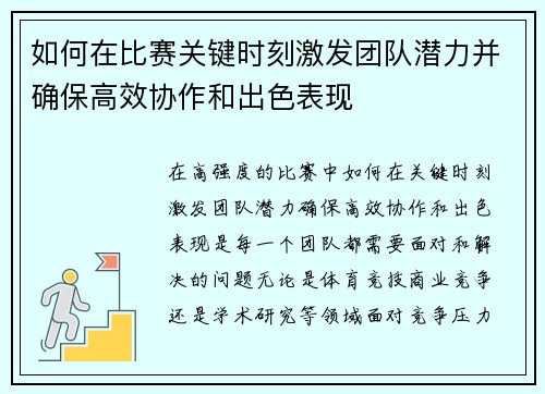 如何在比赛关键时刻激发团队潜力并确保高效协作和出色表现