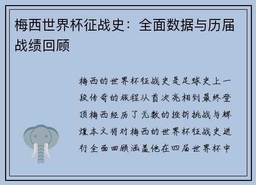 梅西世界杯征战史：全面数据与历届战绩回顾