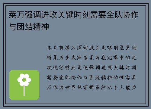 莱万强调进攻关键时刻需要全队协作与团结精神