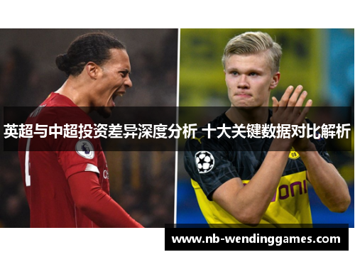 英超与中超投资差异深度分析 十大关键数据对比解析