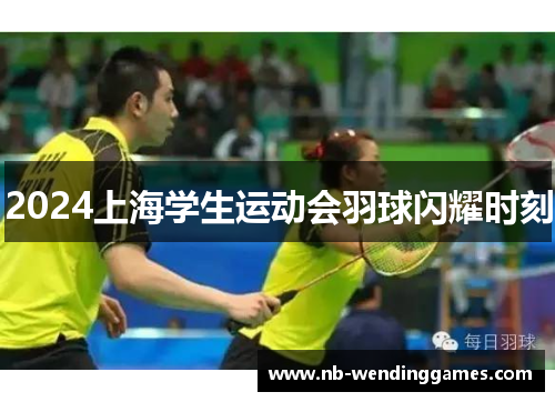 2024上海学生运动会羽球闪耀时刻