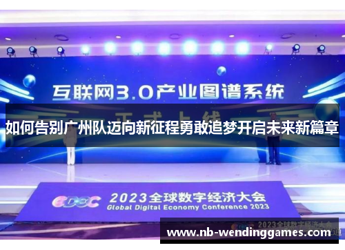 如何告别广州队迈向新征程勇敢追梦开启未来新篇章