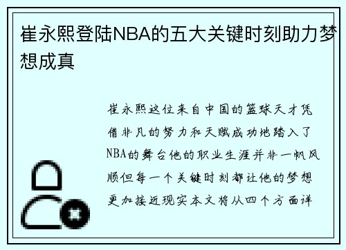 崔永熙登陆NBA的五大关键时刻助力梦想成真