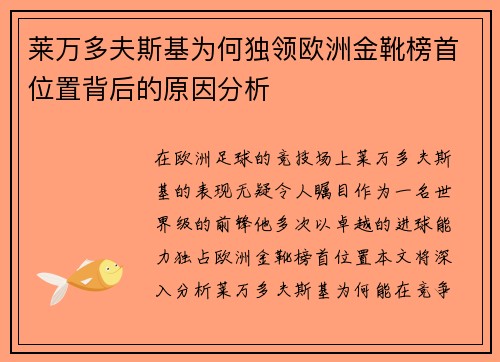 莱万多夫斯基为何独领欧洲金靴榜首位置背后的原因分析