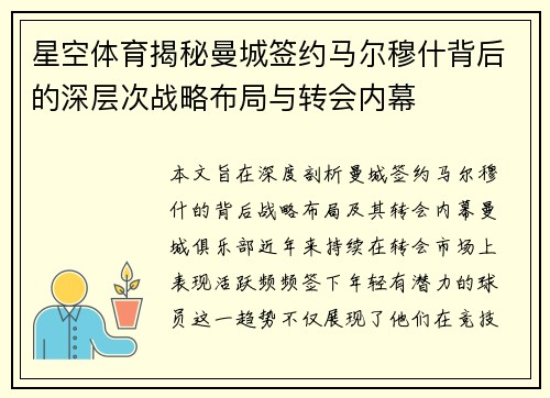 星空体育揭秘曼城签约马尔穆什背后的深层次战略布局与转会内幕