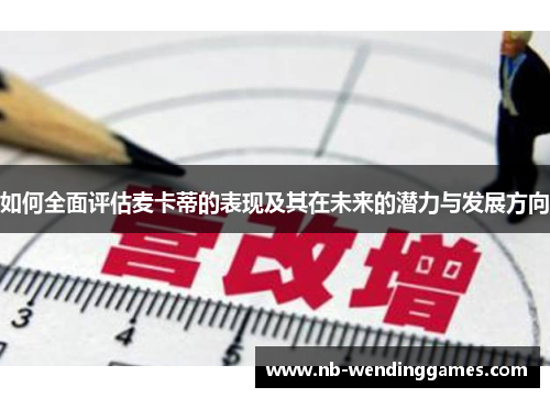 如何全面评估麦卡蒂的表现及其在未来的潜力与发展方向