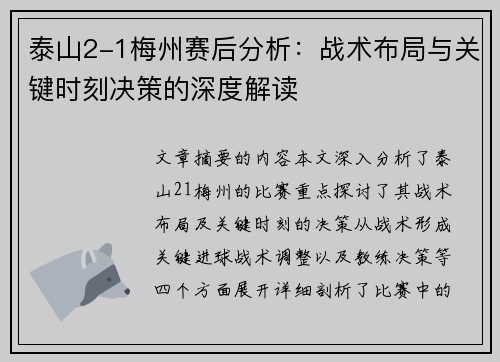 泰山2-1梅州赛后分析：战术布局与关键时刻决策的深度解读