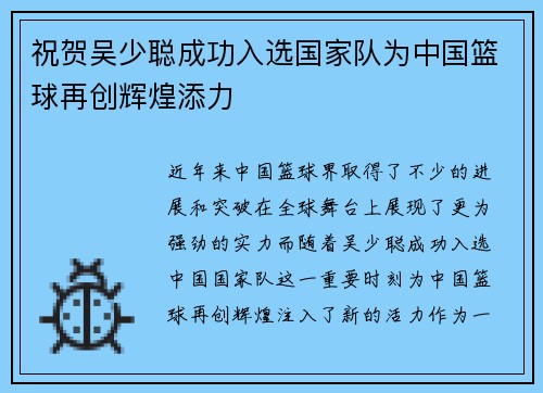 祝贺吴少聪成功入选国家队为中国篮球再创辉煌添力