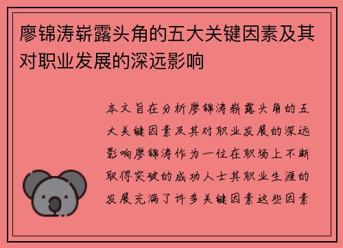廖锦涛崭露头角的五大关键因素及其对职业发展的深远影响